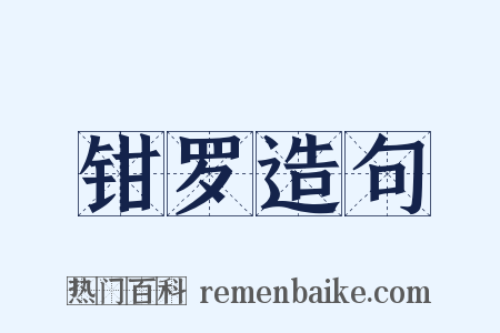钳罗造句是什么意思的图片